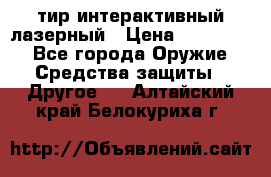 тир интерактивный лазерный › Цена ­ 350 000 - Все города Оружие. Средства защиты » Другое   . Алтайский край,Белокуриха г.